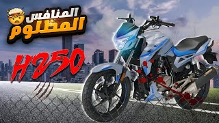 مراجعة موتوسيكل هوجن H250 الجديد 2024  المنافس المظلوم🔥🤯 [upl. by Schroder457]