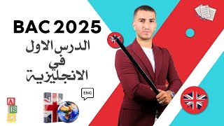 Bac 2025  الدرس الأول في الانجليزية  جميع الشعب [upl. by Livvy328]