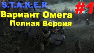 Прохождение сталкер Вариант Омега Полная Версия часть 1 [upl. by Cora]