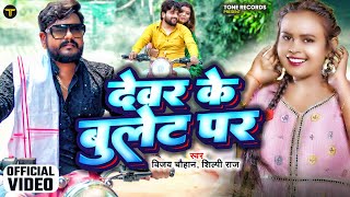 Video  देवर के बुलेट पर  Vijay Chauhan  Shilpi Raj  Devar Ke Bullet Par  New Bhojpuri Song [upl. by Choong]