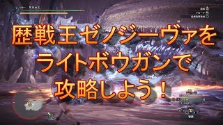 【MHW】歴戦王ゼノ・ジーヴァをライトボウガンで攻略しよう！【ゆっくり実況】 [upl. by Aneliram]