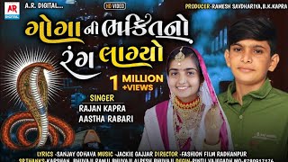 Goga Ni Bhakti No Rang Lagyo  Aashtha Rabari amp Rajan Kapra  New Song  ARDigitalAasthaRabari [upl. by Heigho958]