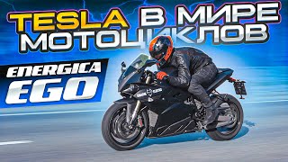 Самый быстрый спортбайк на электротяге  Электромотоцикл Energica Ego Обзор и ТестДрайв [upl. by Nyledaj]