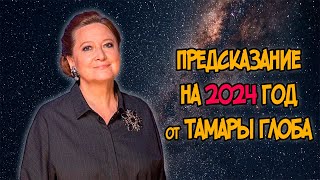 ПРЕДСКАЗАНИЕ на 2024 год от ТАМАРЫ ГЛОБА [upl. by Trah]