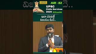 UPSC Civils 2023 Ranker koushik ఇలా చదివితే విజయం మీదే sakshieducation shorts [upl. by Blau]