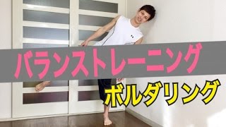 自宅でできるボルダリングトレーニング！疲れにくいバランスポジションを知ろう！【初心者】 [upl. by Gensler]