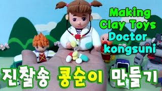 진찰송 콩순이 만들기 Making Clay Toys Kongsuni [upl. by Noiwtna885]