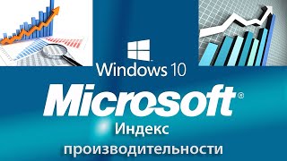 Индекс производительности Windows 10 Оценка работы компьютера [upl. by Dloniger912]