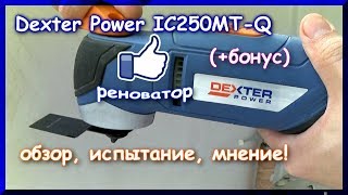 Реноватор Dexter Power IC250MTQ Обзор и испытание [upl. by Anattar315]