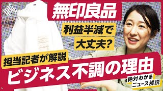 【無印良品】「ここ10年で一番、利益率が低い」なぜここまで不調なのか？業績を下方修正したワケ（MUJI／ユニクロ／ニトリ／堂前宣夫／ムジラー）解説：冨岡久美子 [upl. by Adeys800]