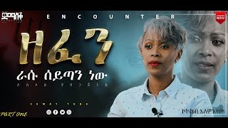 “በእንባ የታጀበ የፍቅር ቃል” ኮከብ አለማየሁ EncounterSemayTube christiantubeyttrackerDemaskokokigetuamare [upl. by Nerot427]