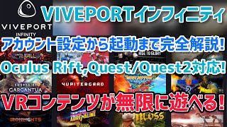 【Quest 2 amp Quest 3】VRコンテンツが無限に遊べる！VIVEPORTインフィニティ導入手順！【PCVR】 [upl. by Laddy550]