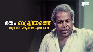 മതം രാഷ്ട്രീയത്തെ സ്വാധിനിക്കുന്നത് എങ്ങനെ  Panchavadi Palam  Sreenivasan Malayalam Comedy Movies [upl. by Nawed]