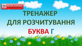 Буква Г Тренажер для розчитування [upl. by Janifer]