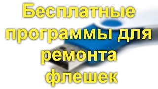 Бесплатные программы для ремонта флешек [upl. by Mela]