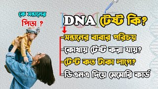 DNA টেষ্টের শুরু থেকে শেষ । DNA Test Bangla Explanation  DNA Test [upl. by Yancey]