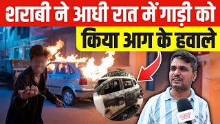 Delhi में शराबी बना सनकी आधी रात में गाड़ी को किया आग के हवाले Bindapur news  fire in car  crime [upl. by Otrevire]