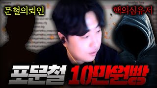 포문철의뢰인 vs 핵의심유저 10만원빵 서든어택 포문철EP1 [upl. by Divadleahcim]