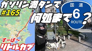 【週刊リトルカブ】リトルカブで日本橋からガソリン満タンで国道６号線何処まで行けるか チャレンジ！ [upl. by Renae]