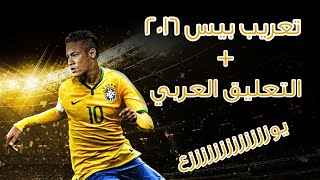 اضافة التعليق العربي الى pes 2013 بصوت عصام الشوالى [upl. by Ahsinad]