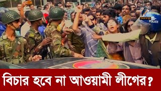 পার পেয়ে যেতে পারে আওয়ামী লীগ এবং পুলিশের প্রকৃত অপরাধীরা  Maasranga News [upl. by Amarette]