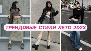 ТРЕНДОВЫЕ СТИЛИ ЛЕТО 2023 🌸 ЭСТЕТИКИ balletcore acubi subversive coquette [upl. by Sherborne721]