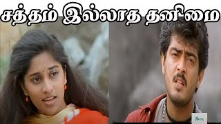 சத்தம் இல்லாத தனிமை  Satham Ilaadha Thanimai  Tamil Melody 4K HD Song Ajith Kumar Shalini SPB [upl. by Jerrylee]