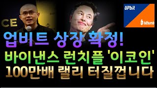 코인추천업비트 상장 확정 바이낸스 런치플 밈코인 rwa코인 ai코인 밈코인 [upl. by Nodnrb]