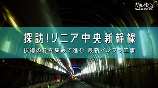 探訪！リニア中央新幹線 技術の粋を集めて進む、最新インフラ工事ガリレオX305回 [upl. by Esilenna987]