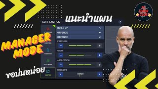 แนะนำโหมด Manager FC mobile พร้อมแทคติก และบ่นเกม ดูก็ได้ฟังก็ดี [upl. by Eelik]