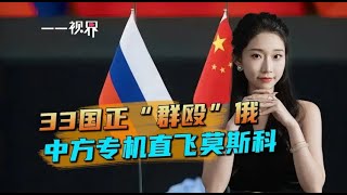 33国正“群殴”俄，中方专机直飞莫斯科，一条大动脉将连接中俄蒙 [upl. by Thornburg969]