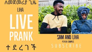 ለመጀመሪያ ጊዜ LIHA Live PRANK ተደረገች [upl. by Nirihs]