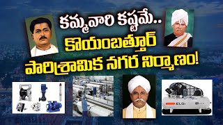 కమ్మవారి కలల నిర్మాణం  How Kammas in Coimbatore turned it into top Business CIty SubhamastuCo [upl. by Billy38]