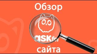 Аск фм обзор задать прочитать и ответить на вопрос поиск людей настройки askfm [upl. by Chandos611]