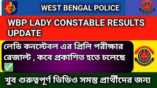 wbp constable result update 2023। লেডি কনস্টেবলের রেজাল্ট কবে নাগাদ প্রকাশিত হতে চলেছে।pmt update।। [upl. by Enahc]