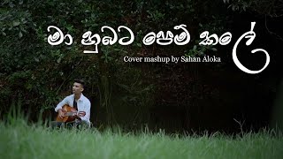 Sahan Aloka  Ma Nubata Pem Kale x Rura මා නුඹට පෙම් කලේ Cover Mashup [upl. by Ecenahs]