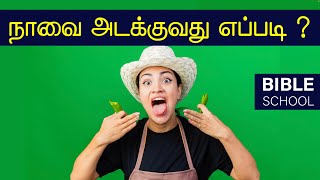 நாவை அடக்குவது எப்படி  SHORT CHRISTIAN MESSAGES  TAMIL BIBLE SCHOOL 2022 [upl. by Salta174]