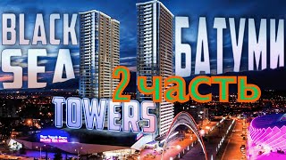 Black Sea towers Белый каркас в Батуми Что это такое [upl. by Nel]