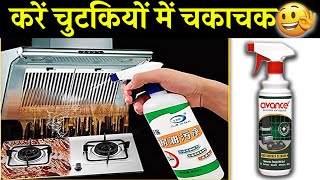 kitchen में लगे दागों को करें चुटकियों में चकाचक  Avance Oily Stain Remover Oven [upl. by Cirde677]