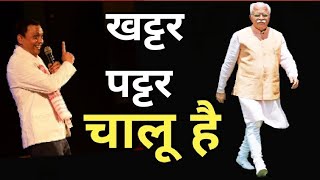 मोदी का खेला खट्टर ने झेला rajeev nigam khattar [upl. by Buskus]