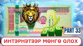 Интернетээр мөнгө олох  Гар Утсаар Мөнгө олдог APP Update 33 [upl. by Lidaa]