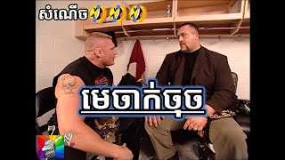 WWE និយាយខ្មែរ វគ្គ មេចាក់ចុច [upl. by Atina]