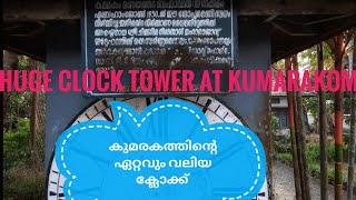 കുമരകത്തിന്റെ വലിയ ക്ലോക്ക്  Huge clock tower at kumarakom [upl. by Judsen732]