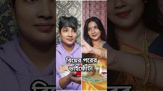 বিয়ের আগের ভাইফোঁটা VS বিয়ের পরের ভাইফোঁটা🤣😂 youtubeshorts shorts [upl. by Aronaele]