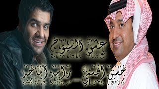 اغنية عشق الشيوخ  حسين الجسمي amp راشد الماجد [upl. by Vladamar]