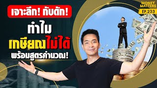 เกษียณไม่ได้ ถ้าไม่ได้ดูคลิปนี้ เจาะลึกกับดัก พร้อมสูตรคำนวณ   Money Matters EP233 [upl. by Leidba448]