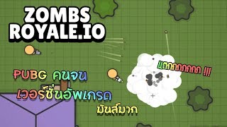 Zombs Royaleio พับจีคนจนเวอร์ชั่นอัพเกรด มันส์มาก [upl. by Faruq813]