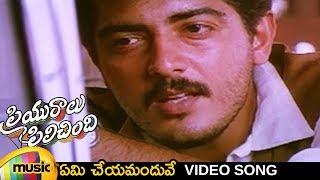 Priyuralu Pilichindi Telugu Movie  Yemi Cheyamanduve Video Song  Ajith  Aishwarya Rai  Tabu [upl. by Essirahc889]