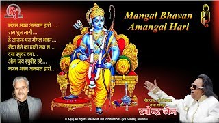 Ravindra Jain Bhajan  Mangal Bhavan Amangal Hari quotमंगल भवन अमंगल हरिquot Shree Ram Audio Songs [upl. by Assej]