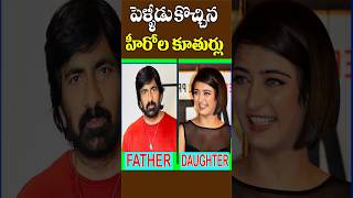 పెళ్లి వయసుకొచ్చిన హీరో ల కూతుర్లు  Daughters of Marriageable Heroes  Tollywood Nagaram [upl. by Tor794]